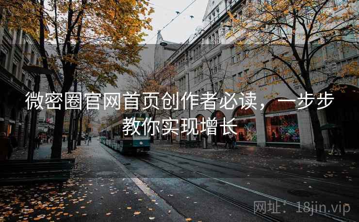 微密圈官网首页创作者必读，一步步教你实现增长